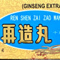 Ren Shen Zai Zao Wan (Ginseng Extract Pills) - Stroke